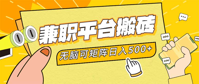 （12362期）兼职平台搬砖，日入500+无脑操作可矩阵-白戈学堂