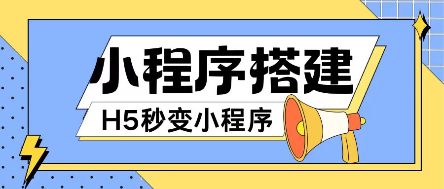 小程序搭建教程网页秒变微信小程序，不懂代码也可上手直接使用-白戈学堂