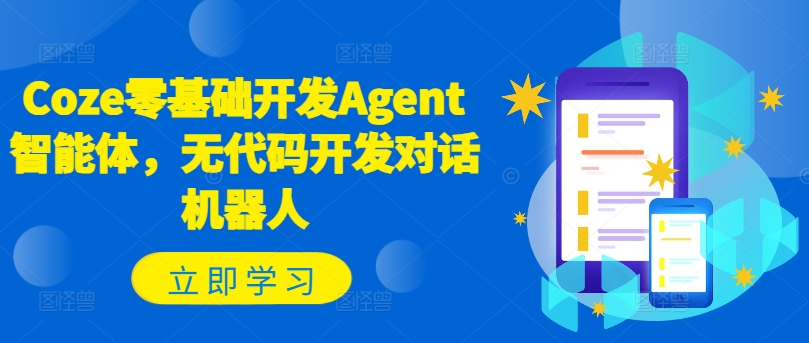 Coze零基础开发Agent智能体，无代码开发对话机器人-白戈学堂