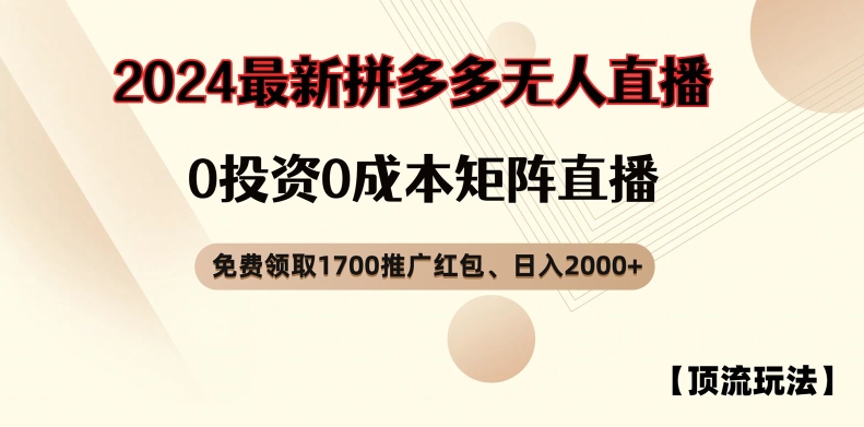 【顶流玩法】拼多多免费领取1700红包、无人直播0成本矩阵日入2000+-白戈学堂