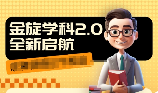 收费1980学科2.0项目，9秒出一个视频，一天成交10个99，让你少走弯路，直达成交-白戈学堂