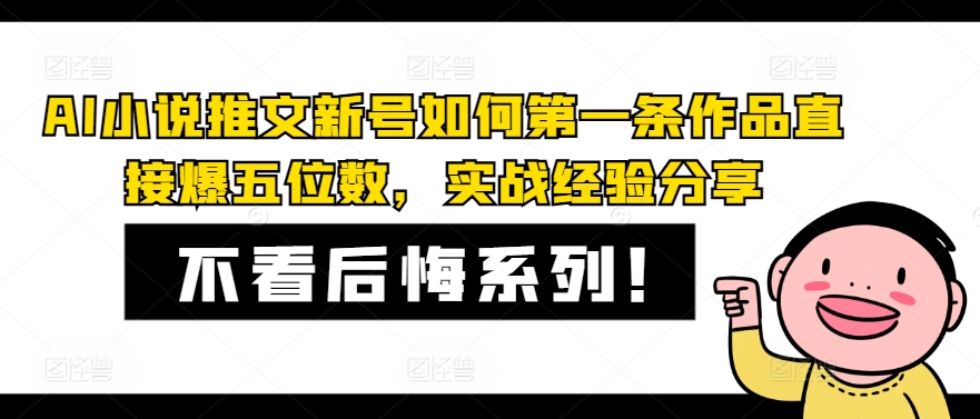 AI小说推文新号如何第一条作品直接爆五位数，实战经验分享-白戈学堂