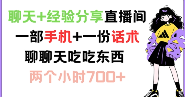 聊天+经验分享直播间 一部手机+一份话术 聊聊天吃吃东西 两个小时700+-白戈学堂