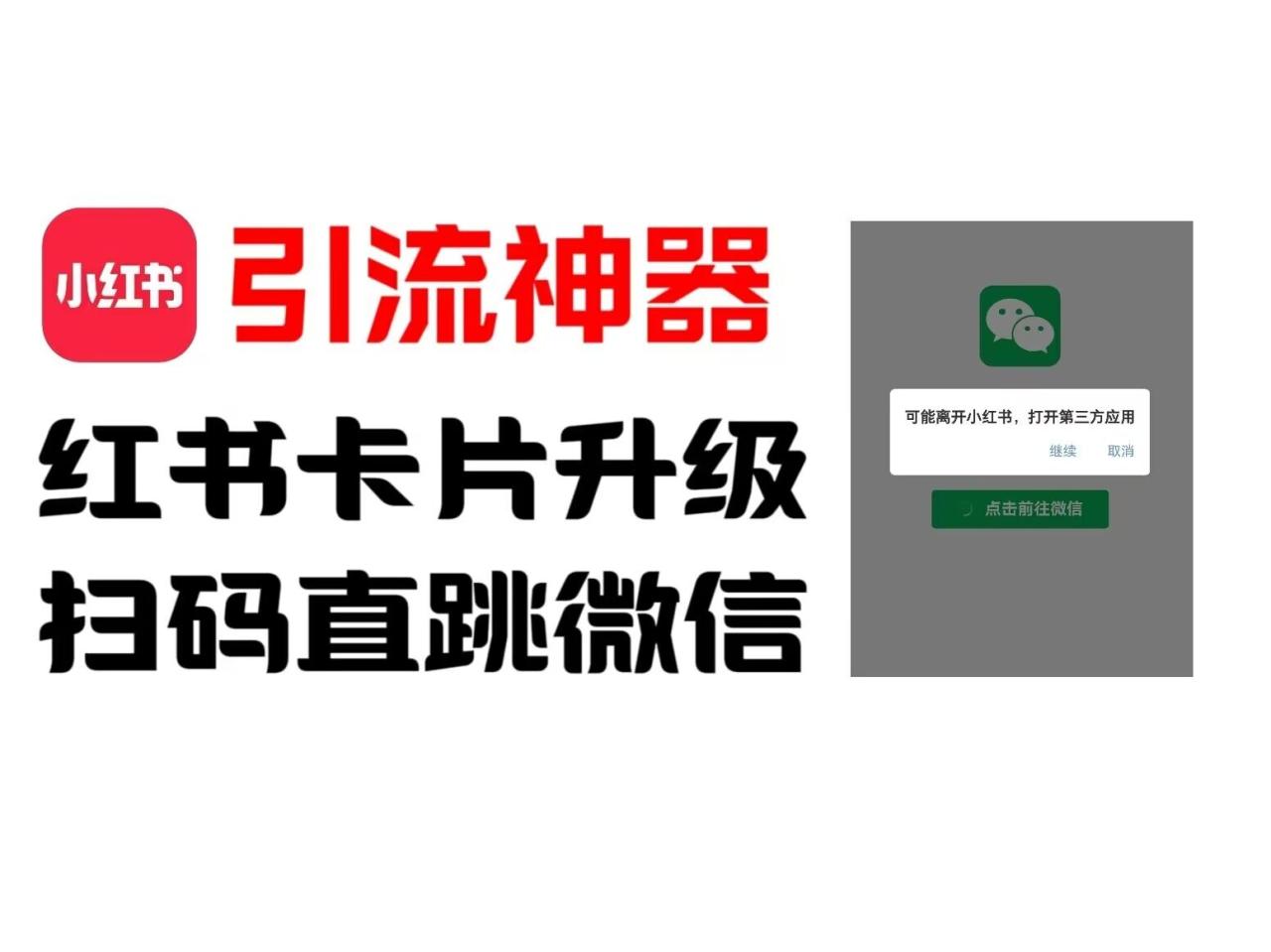 全网首发，小红书直跳微信卡片制作教程，无限制作可转卖，外面一张卖99-白戈学堂