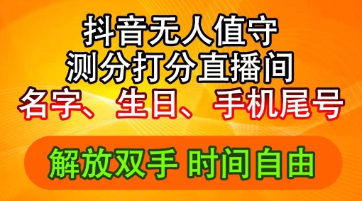2024年抖音撸音浪新玩法：生日尾号打分测分无人直播，每日轻松赚2500+-白戈学堂