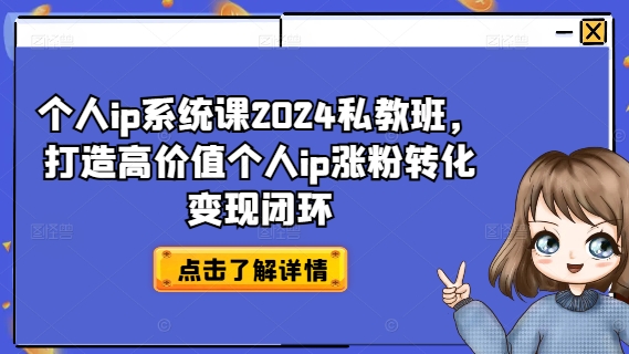 个人ip系统课2024私教班，打造高价值个人ip涨粉转化变现闭环-白戈学堂