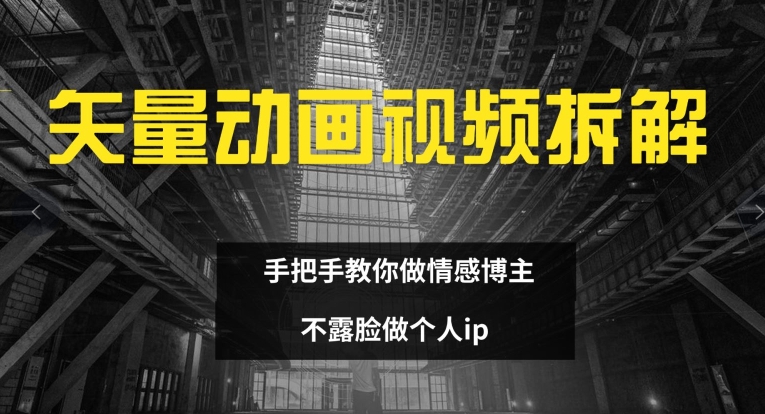 矢量动画视频全拆解 手把手教你做情感博主 不露脸做个人ip-白戈学堂