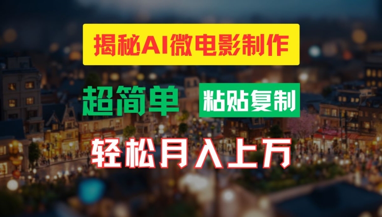 AI微电影制作教程：轻松打造高清小人国画面，月入过万-白戈学堂