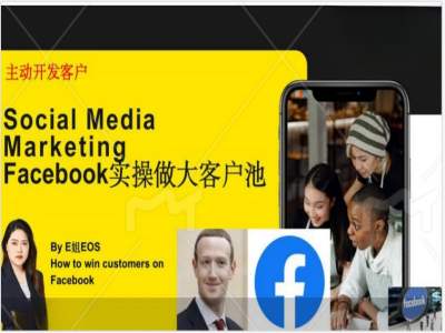 Facebook实操做大外贸客户池，实现高效转化客户/打造Facebook账号/如何引流到私域等-白戈学堂