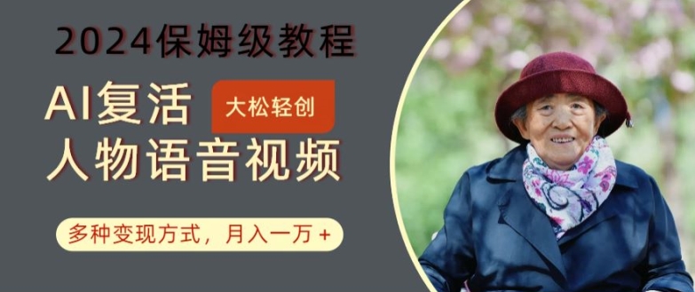 AI复活人物讲话视频：2024保姆级教程，多种变现方式，月入一万+-白戈学堂