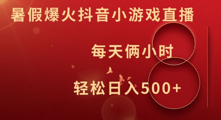 暑假爆火抖音小游戏直播，每天俩小时，轻松日入500+-白戈学堂