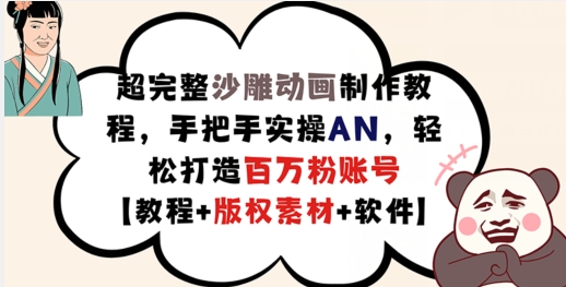 超完整沙雕动画制作教程，手把手实操AN，轻松打造百万粉账号【教程+版权素材】-白戈学堂