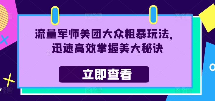 流量军师美团大众粗暴玩法，迅速高效掌握美大秘诀-白戈学堂