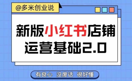 小红书开店从入门到精通，快速掌握小红书店铺运营，实现开店创收，好懂没有废话-白戈学堂