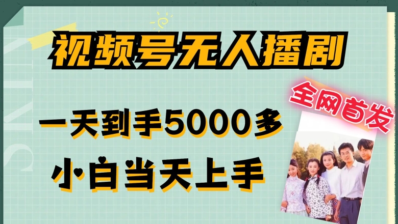 全网首发视频号无人播剧，拉爆流量不违规，一天到手5000多，小白当天上手，多号无限放大-白戈学堂
