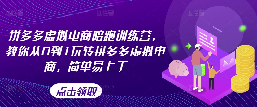 拼多多虚拟电商陪跑训练营，教你从0到1玩转拼多多虚拟电商，简单易上手（更新）-白戈学堂