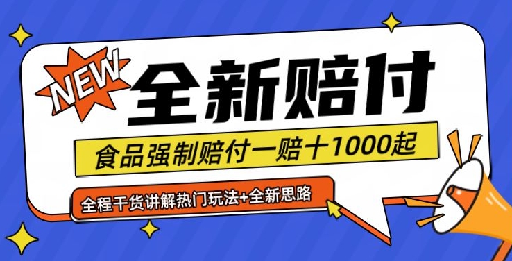 全新赔付思路糖果食品退一赔十一单1000起全程干货【仅揭秘】-白戈学堂