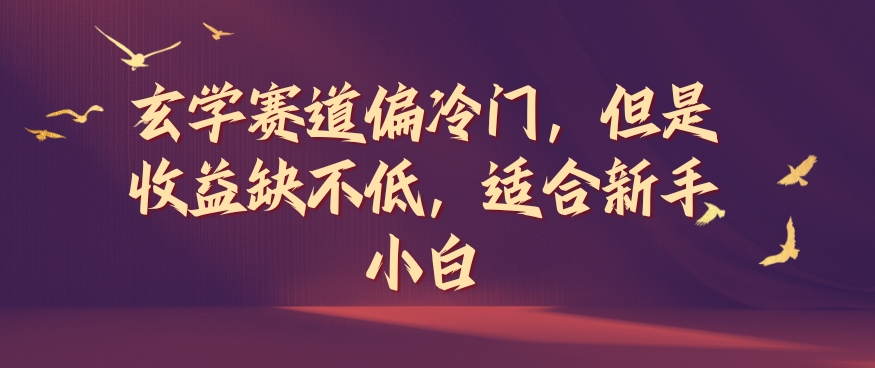 玄学赛道偏冷门，但是收益缺不低，适合新手小白-白戈学堂