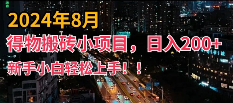 2024年平台新玩法，小白易上手，得物短视频搬运，有手就行，副业日入200+-白戈学堂