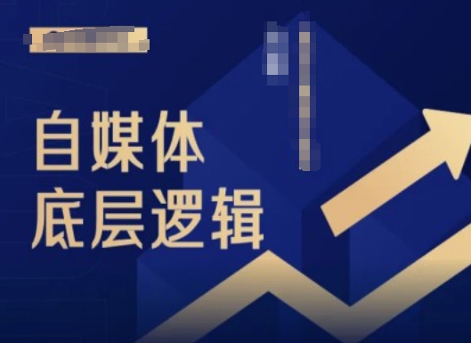 2024自媒体底层逻辑录播课，自媒体小白必看-白戈学堂