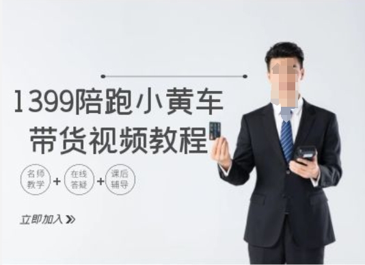 1399陪跑tiktok小黄车带货视频教程，tiktok跨境电商教程-白戈学堂