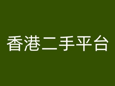 香港二手平台vintans电商，跨境电商教程-白戈学堂