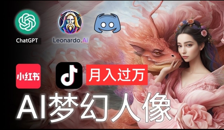 AI摄影梦幻人像：零基础也能月入过万的秘密-白戈学堂