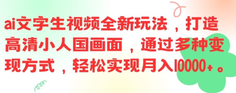 ai文字生视频全新玩法，打造高清小人国画面，通过多种变现方式，轻松实现月入1W+-白戈学堂