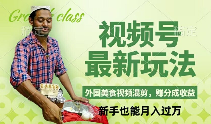 视频号新玩法，外国美食视频混剪，撸分成计划收益，视频制作简单，轻松月入过万-白戈学堂