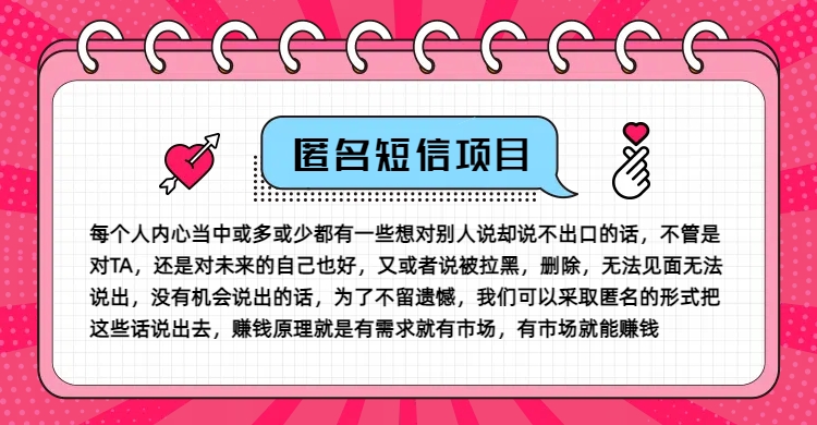 冷门小众赚钱项目，匿名短信，玩转信息差，月入五位数-白戈学堂
