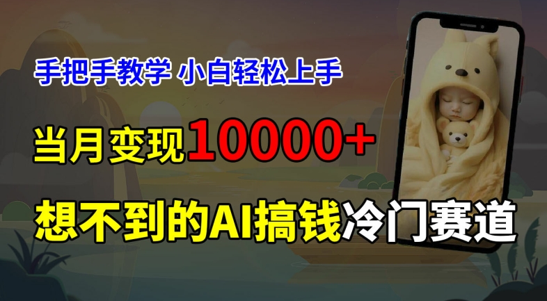 超冷门赛道，免费AI预测新生儿长相，手把手教学，小白轻松上手获取被动收入，当月变现1W-白戈学堂
