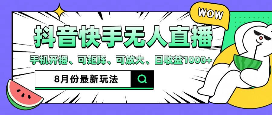 抖音快手8月最新无人直播玩法，手机开播、可矩阵、可放大、日收益1000+-白戈学堂