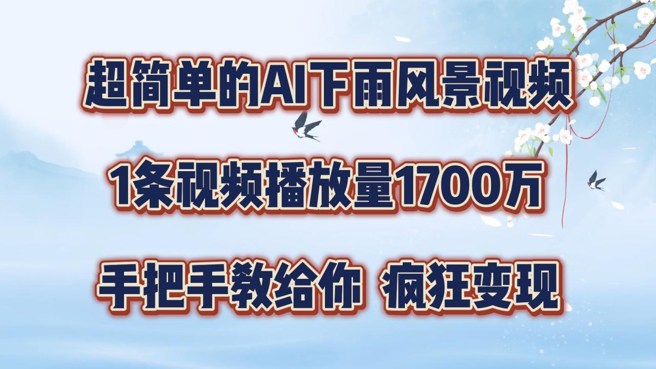 超简单的AI下雨风景视频，1条视频播放量1700万，手把手教给你-白戈学堂