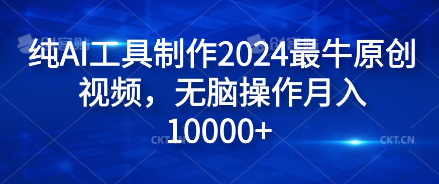 纯AI工具制作2024最牛原创视频，无脑操作月入1W+-白戈学堂