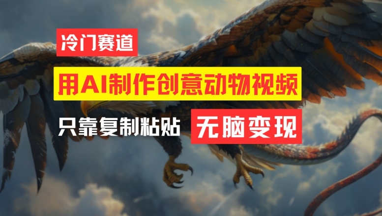 用AI制作创意动物视频，简单操作，月入过万-白戈学堂