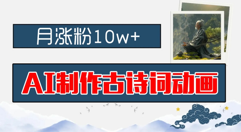 AI制作古诗词动画，月涨粉10w+，早教领域的财富机遇，保姆级教程，新手小白可轻松上手-白戈学堂
