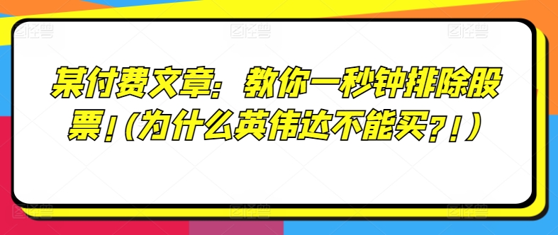 某付费文章：教你一秒钟排除股票!(为什么英伟达不能买?!)-白戈学堂