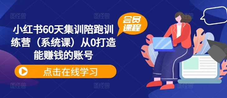 小红书60天集训陪跑训练营（系统课）从0打造能赚钱的账号-白戈学堂