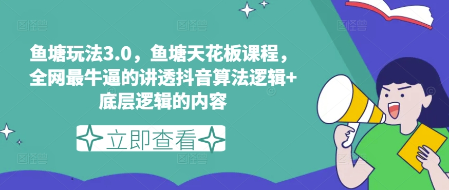 鱼塘玩法3.0，鱼塘天花板课程，全网最牛逼的讲透抖音算法逻辑+底层逻辑的内容（更新）-白戈学堂
