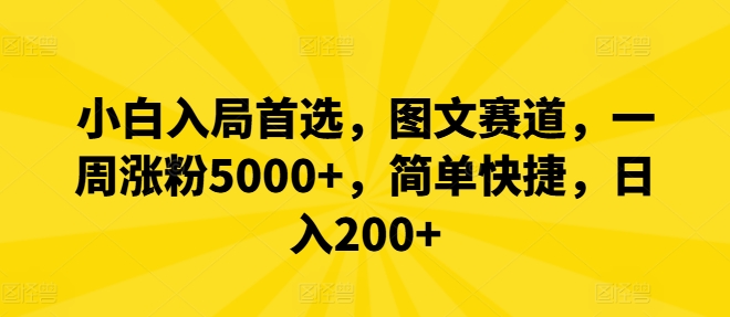小白入局首选，图文赛道，一周涨粉5000+，简单快捷，日入200+-白戈学堂