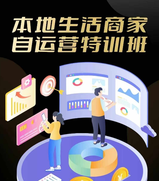 本地生活商家自运营特训班，前沿本地生活玩法，实体商家自运营必学，团购+客资实操全链路-白戈学堂