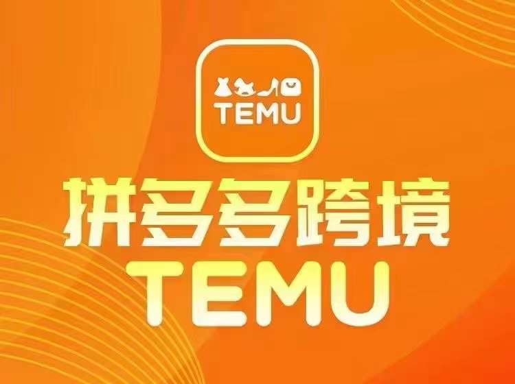 最新TEMU拼多多跨境教程，开店、运营、选品-白戈学堂