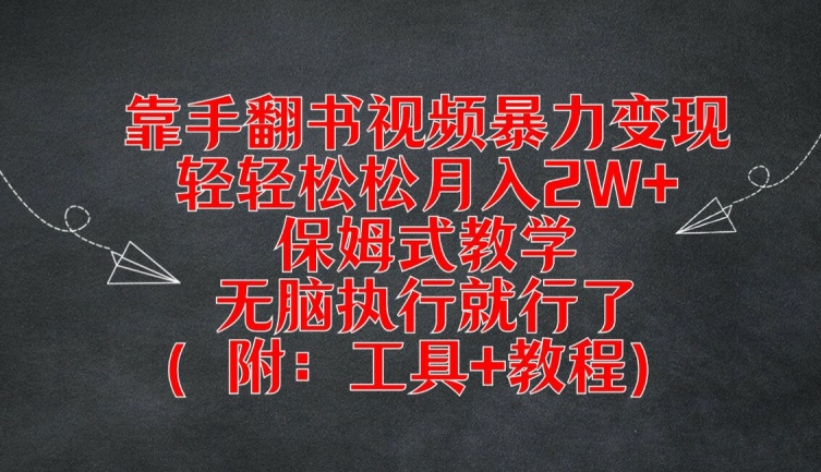 靠手翻书视频暴力变现，轻轻松松月入2W+，保姆式教学，无脑执行就行了(附：工具+教程)-白戈学堂