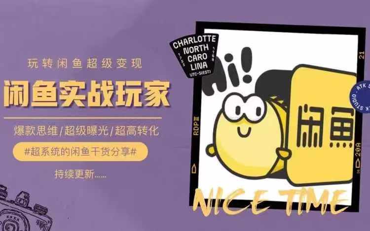 从0到1系统玩转闲鱼变现，教你核心选品思维，提升产品曝光及转化率-白戈学堂