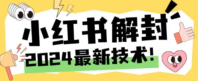 2024最新小红书账号封禁解封方法，无限释放手机号-白戈学堂
