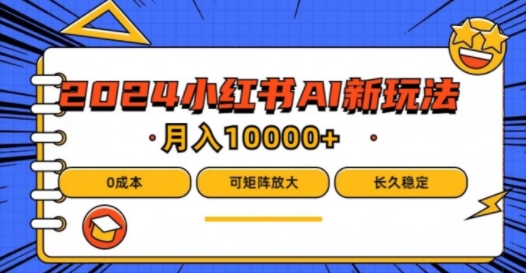 2024年小红书最新项目，AI蓝海赛道，可矩阵，0成本，小白也能轻松月入1w-白戈学堂