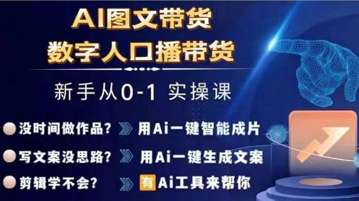 Ai图文带货+数字人口播带货，从0~1实操体系课-白戈学堂