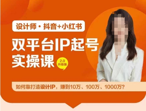 双平台IP起号实操营，教你如何靠打造设计IP，赚到10万、100万、1000万?-白戈学堂