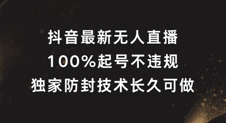 抖音最新无人直播，100%起号，独家防封技术长久可做-白戈学堂