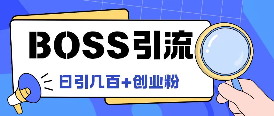 Boss直聘引流创业粉最新玩法日引100+创业粉-白戈学堂